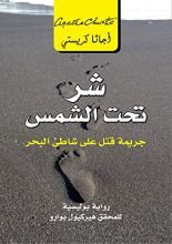 رواية ‫شر تحت الشمس: جريمة قتل على شاطىء البحر