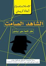 رواية الشاهد الصامت