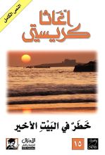 ‫رواية ‫خطر في البيت الأخير
