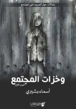 كتاب وخزات المجتمع الجزء الأول