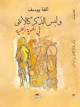 كتاب ‫وليس الذكر كالأنثى .. في الهوية الجنسية‬