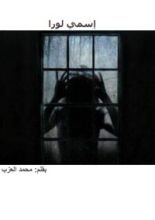 كتاب إسمي لورا