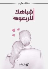 كتاب أشباهك الأربعون