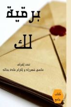 كتاب برقية لك