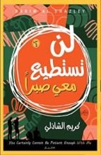 كتاب لن تستطيع معي صبرا