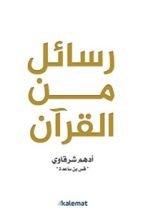 كتاب رسائل من القرآن