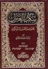 كتاب سكب العبرات للموت والقبر والسكرات 2