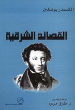 كتاب القصائد الشرقية