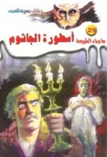 رواية أسطورة الجاثوم