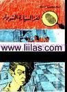 كتاب لغز السيارة السوداء