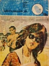 كتاب لغز منتصف النهار