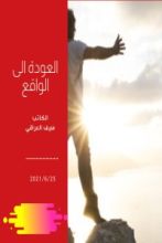 كتاب العودة الى الواقع