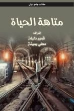 كتاب متاهة الحياة