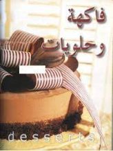 كتاب فاكهه وحلويات