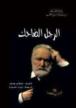 رواية الرجل الضاحك