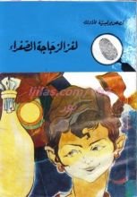 كتاب لغز الزجاجة الصفراء