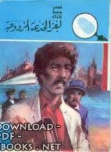 كتاب لغز الخدعة المزدوجة