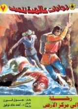 رواية رحلة إلى مركز الأرض