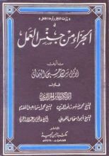 كتاب الجزاء من جنس العمل الجزء 2
