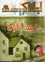 رواية جريمة الكوخ