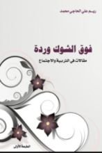 كتاب فوق الشوك وردة
