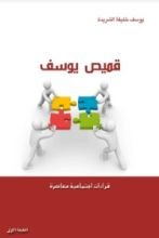 كتاب قميص يوسف . . قراءات اجتماعية معاصرة