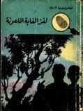 كتاب لغز الغابة الملعونة