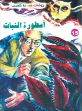 رواية أسطورة النبات