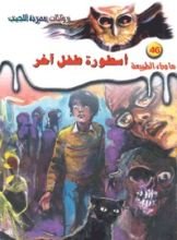 رواية أسطورة طفل آخر