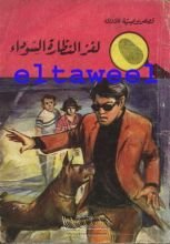كتاب لغز النظارة السوداء