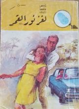 كتاب  لغز نور القمر
