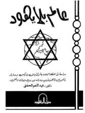 كتاب عالم بلا يهود