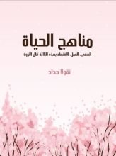 كتاب مناهج الحياة