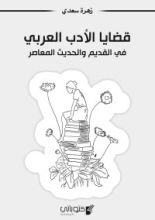 كتاب قضايا الأدب العربي في القديم والحديث المعاصر