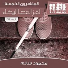 كتاب لغز العصا البيضاء