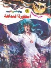 رواية أسطورة النداهة