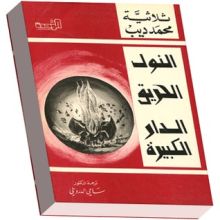 كتاب ثلاثية محمد ديب، النول، الحريق، الدار الكبيرة