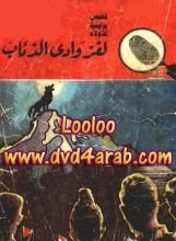 كتاب لغز وادي الذئاب