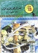 كتاب لغز الرجل الذي طار