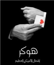 رواية هوكر المحتال الأمريكي العظيم: شخصان في واحد