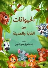 كتاب الحيوانات بين الغابة والمدينة