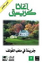 رواية جريمة في ملعب الجولف