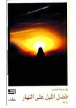 رواية فضل الليل على النهار