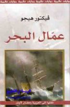 رواية عمال البحر