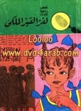 كتاب لغز القبر الملكي