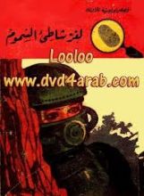 كتاب لغز شاطئ السموم