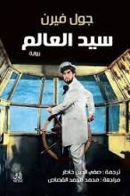 رواية  سيد العالم