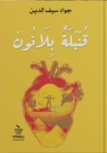 كتاب قنبلة بلا نون