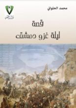 رواية قصة ليلة غزو دمشق