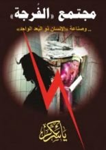 كتاب مجتمع الفرجة وصناعة الإنسان ذو البعد الواحد